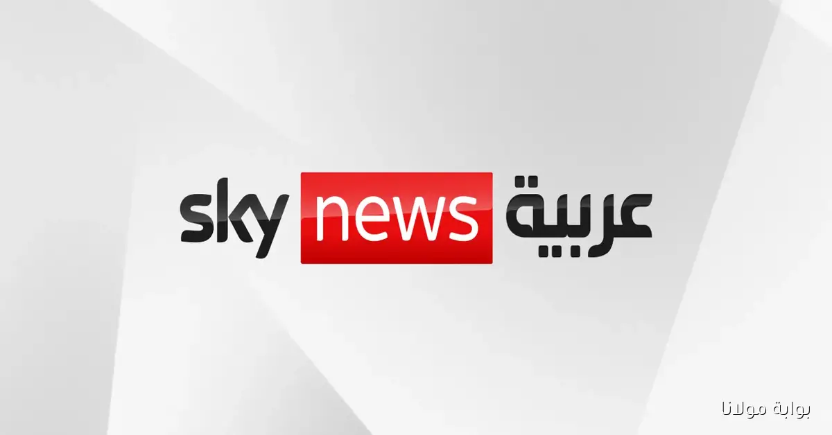 «جودة عالية».. أعلنت قناة سكاي نيوز عن ترددها الجديد 2025 لمتابعة الأخبار العاجلة