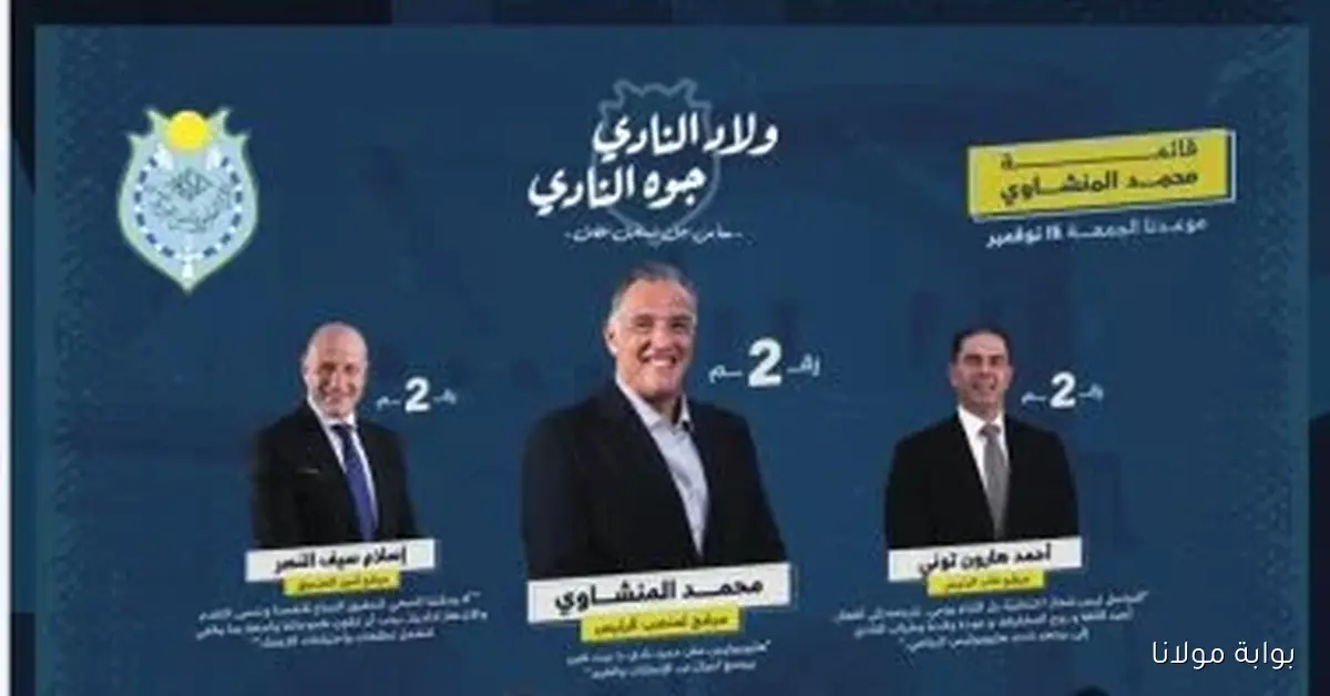 اكتشف تفاصيل قائمة المنشاوي في انتخابات نادي هليوبوليس المقبلة