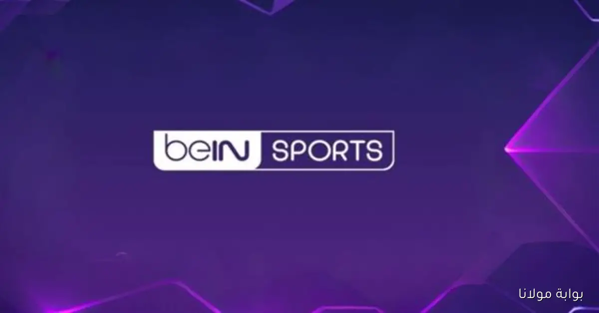 «أخيرا التحديث وصل».. أعلنت قناة بي إن سبورت الإخبارية عن ترددها الجديد على نايل سات 2025
