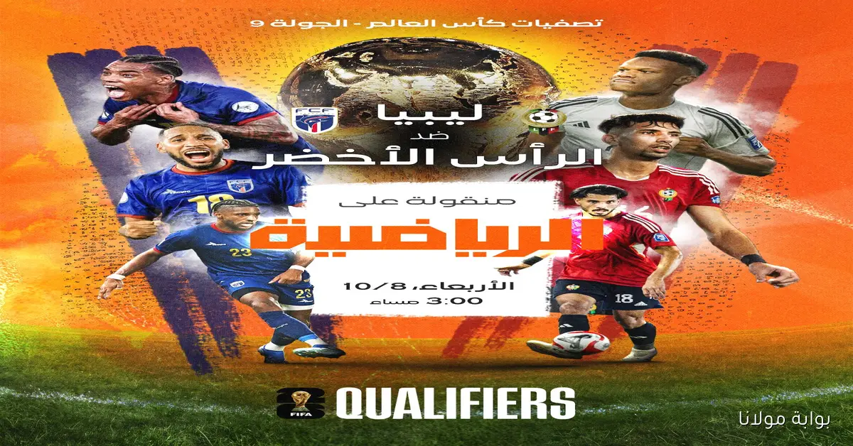 المنتخب الليبي تصفيات المونديال.. استقبل تردد قناة ليبيا الرياضية Libya Sport الناقلة لمباراة ليبيا ضد الرأس الأخضر