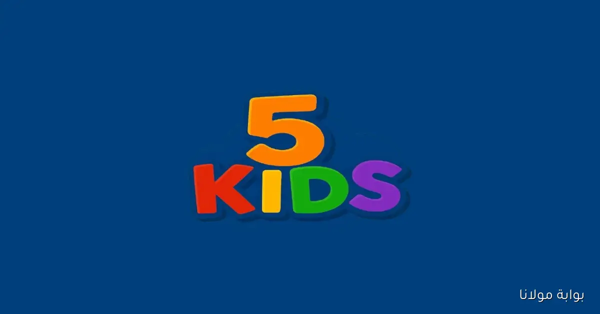 أحدث تردد قناة 5 Kids للأطفال 2025 على الأقمار الصناعية لمتابعة الكرتون والأفلام الترفيهية