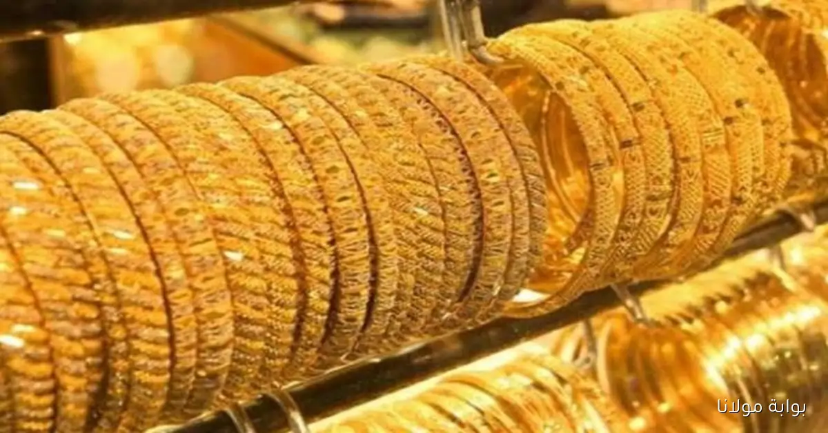 شكد سعر.. أسعار مثقال الذهب عيار 21 في العراق اليوم الخميس 9 أكتوبر 2025