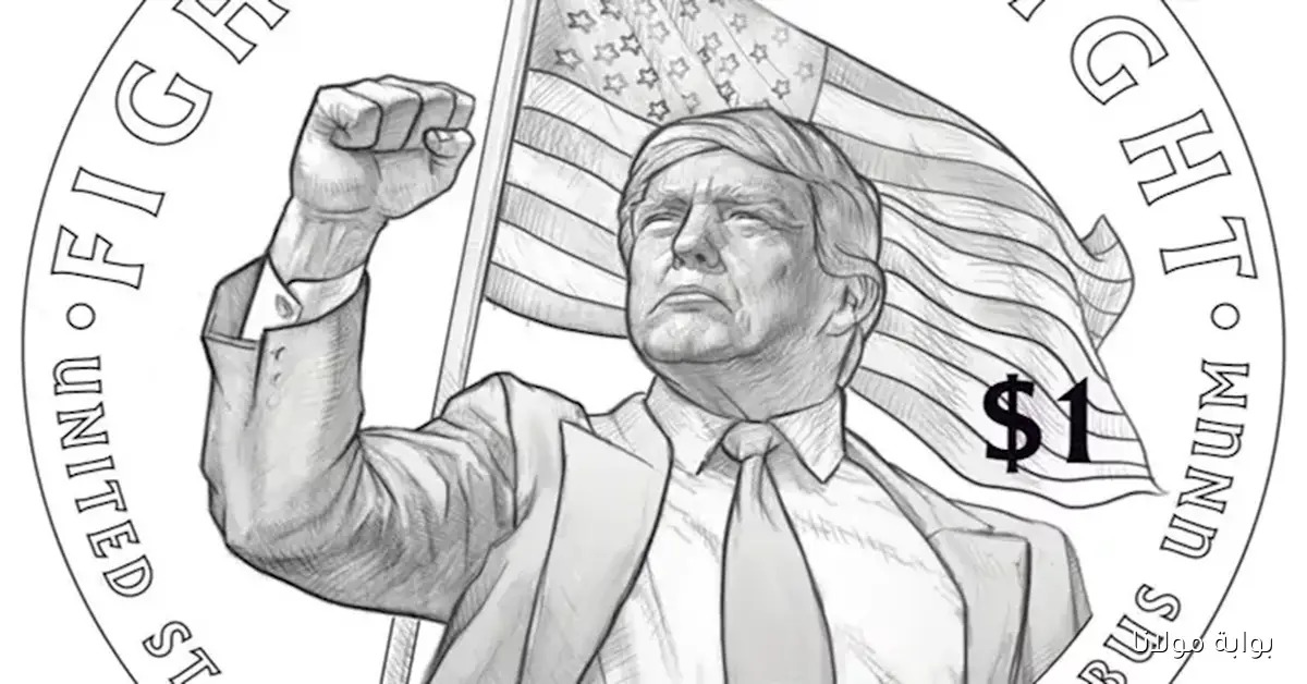 أمريكا تعلن عن التصميم الأولي لعملة الدولار الجديدة التي تحمل صورة ترامب