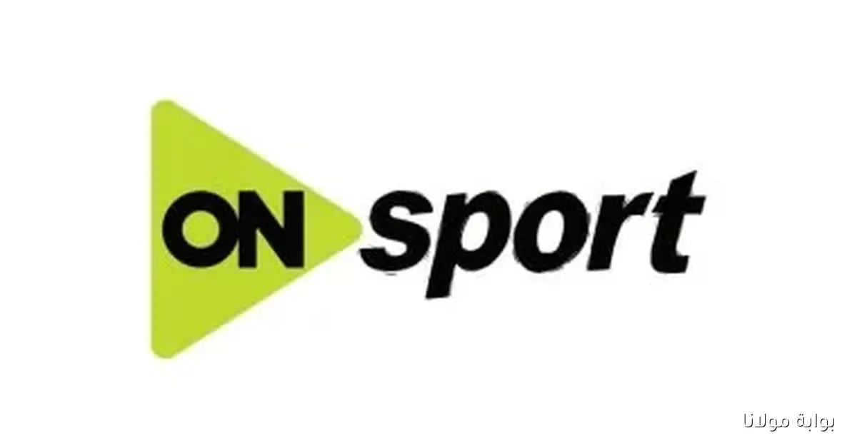 أون سبورت تبث مباراة بيراميدز ضد الجيش الرواندي في دوري أبطال أفريقيا