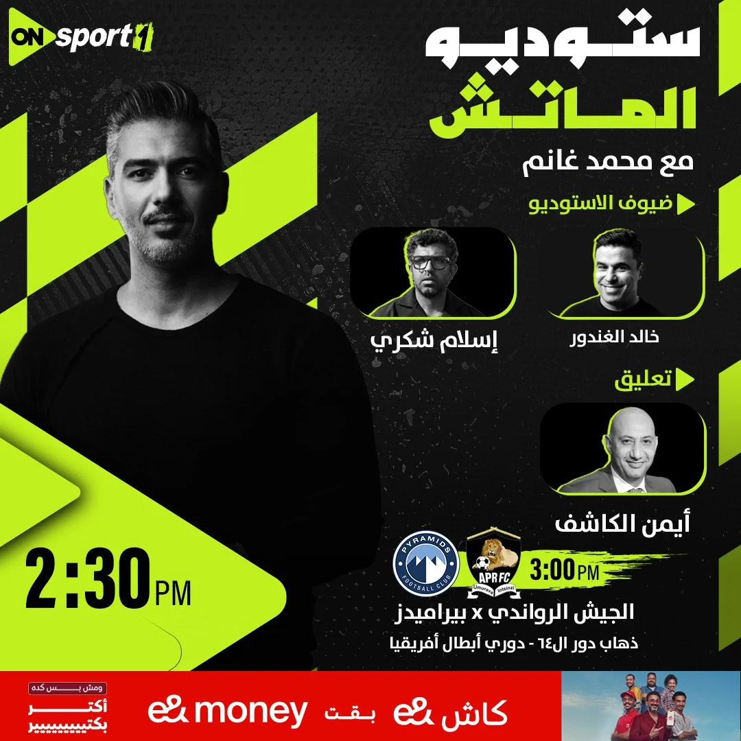 أستوديو أون لمباراة بيراميدز والجيش الرواندي أستوديو أون لمباراة بيراميدز والجيش الرواندي