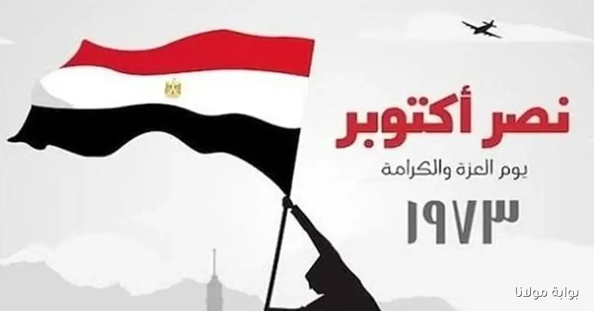 إجازة 6 أكتوبر 2025 للقطاعين العام والخاص بعد قرار رئيس الوزراء