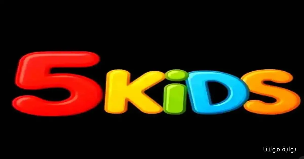 إطلاق قناة 5 Kids تردد جديد لأفضل أفلام الأطفال الكارتونية بدبلجه مصري على مدار الساعة