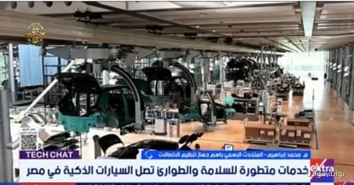 إنترنت الأشياء يعيد تشكيل مستقبل صناعة السيارات في مصر وفقاً لجهاز تنظيم الاتصالات