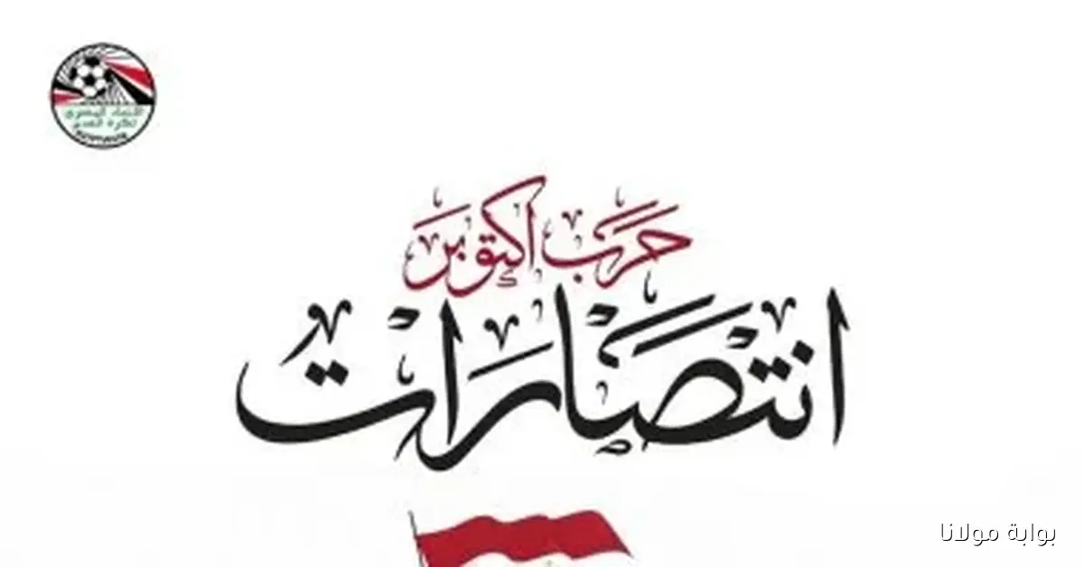 اتحاد الكرة يحتفل مع المصريين بذكرى نصر أكتوبر المجيد