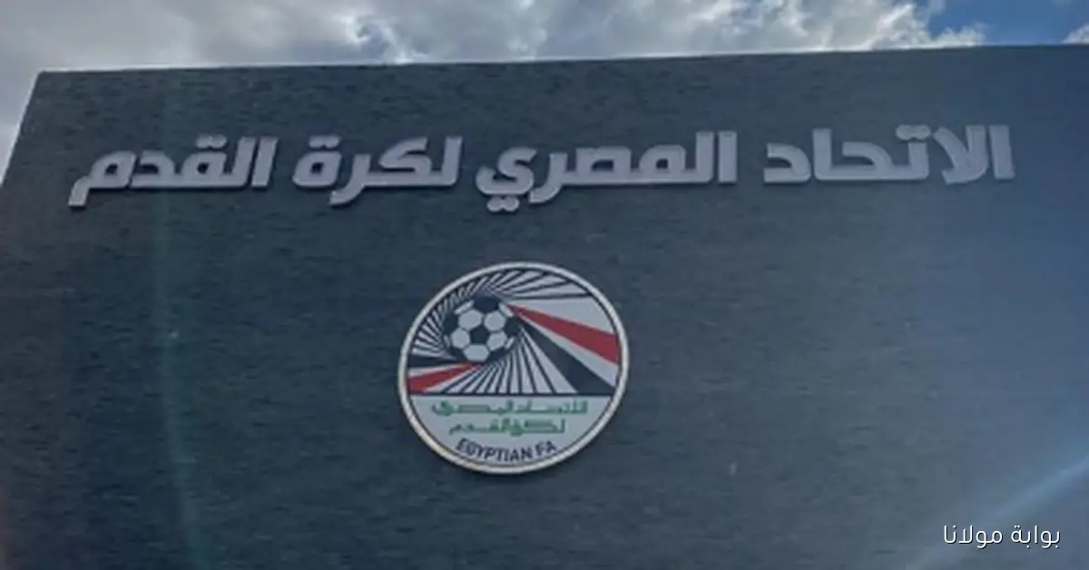 اتحاد الكرة يقرر تأجيل كافة المسابقات يوم السبت احتفالاً بافتتاح المتحف الكبير