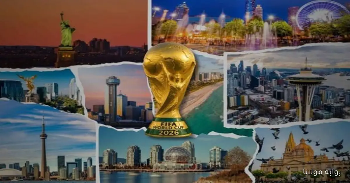 استعد لرحلة لا تُنسى إلى كأس العالم 2026 مع دليل شامل للمعالم السياحية وأفضل أماكن الإقامة