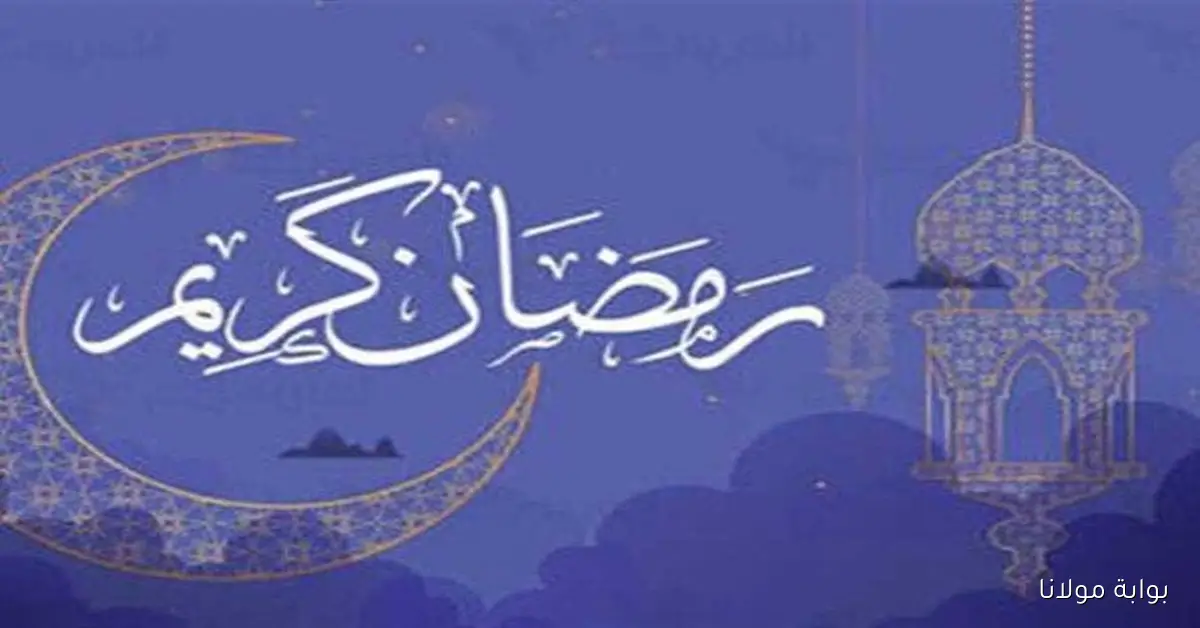 استعدوا لقدوم رمضان 2026 في مصر والدول العربية مع بدء العد التنازلي