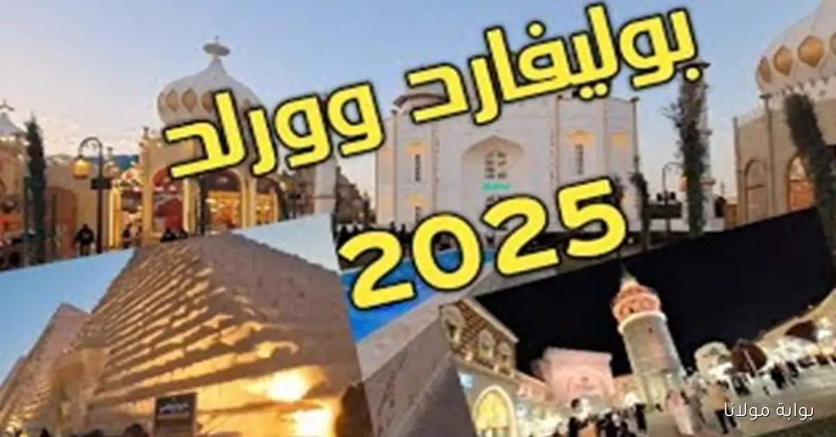 استكشفوا معالم بوليفارد وورلد 2025 في الرياض وأسعار التذاكر للوجهات الجديدة