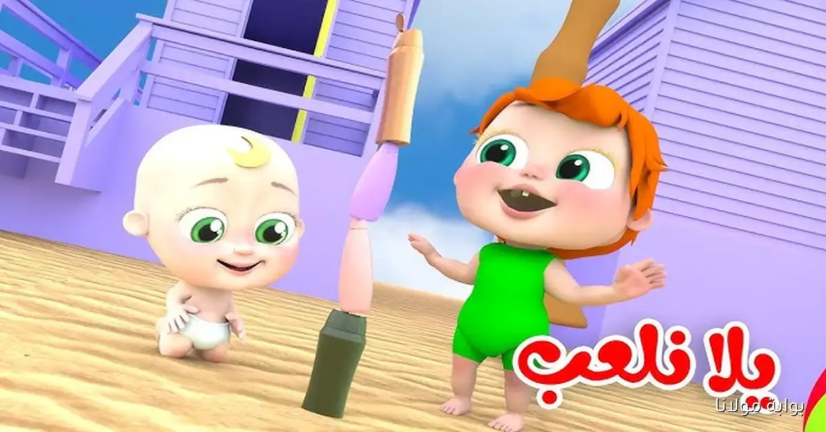 لـولو وميدو بيلعبوا.. تردد قناة وناسة نايل سات وعرب سات للأطفال فقط