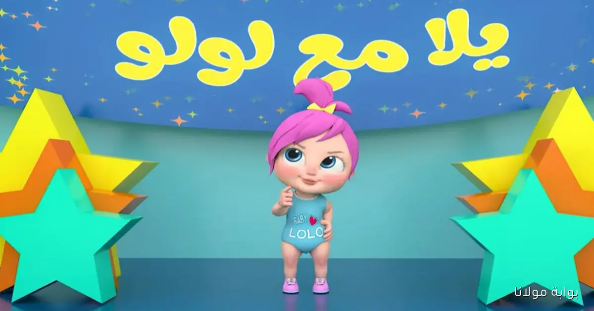 بجودة عالية.. تردد قناة وناسة بيبي WANASAH BABY الجديد 2025 علي نايل وعرب سات وطريقة تثبيتها علي الرسيفر