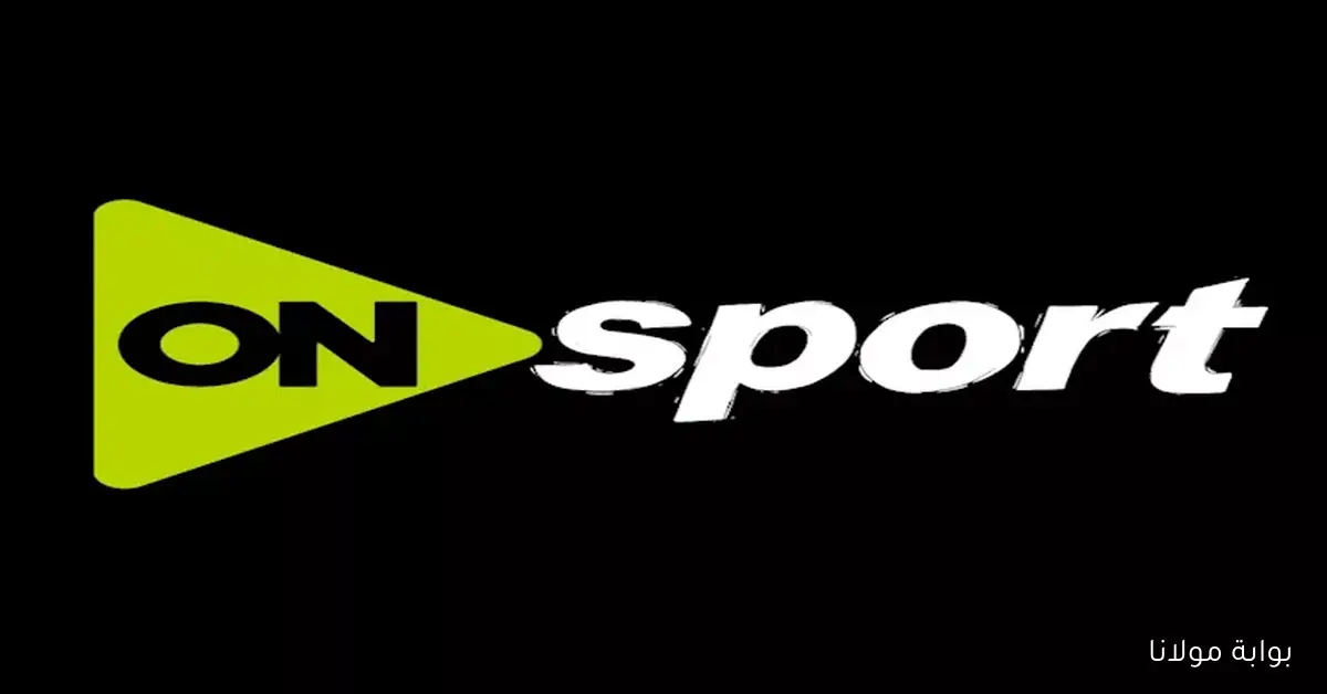 OnSport.. تردد قناة أون تايم سبورت 1 لمتابعة مباريات الأهلي والكهرباء ، الزمالك والمحلة