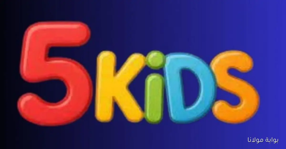 اكتشف تردد قناة كيدز 5 تي في الجديدة 2025 للأطفال على النايل سات KIDS 5
