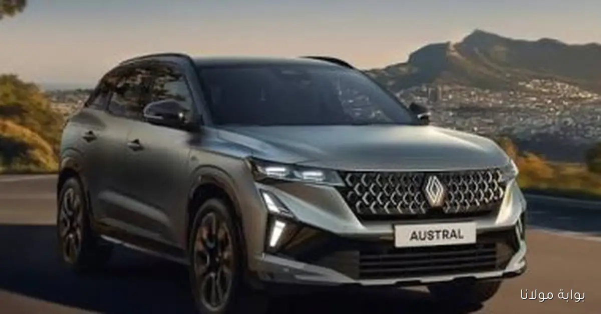 اكتشف سعر ومواصفات رينو أوسترال 2026 في مصر بعد التخفيضات الجديدة