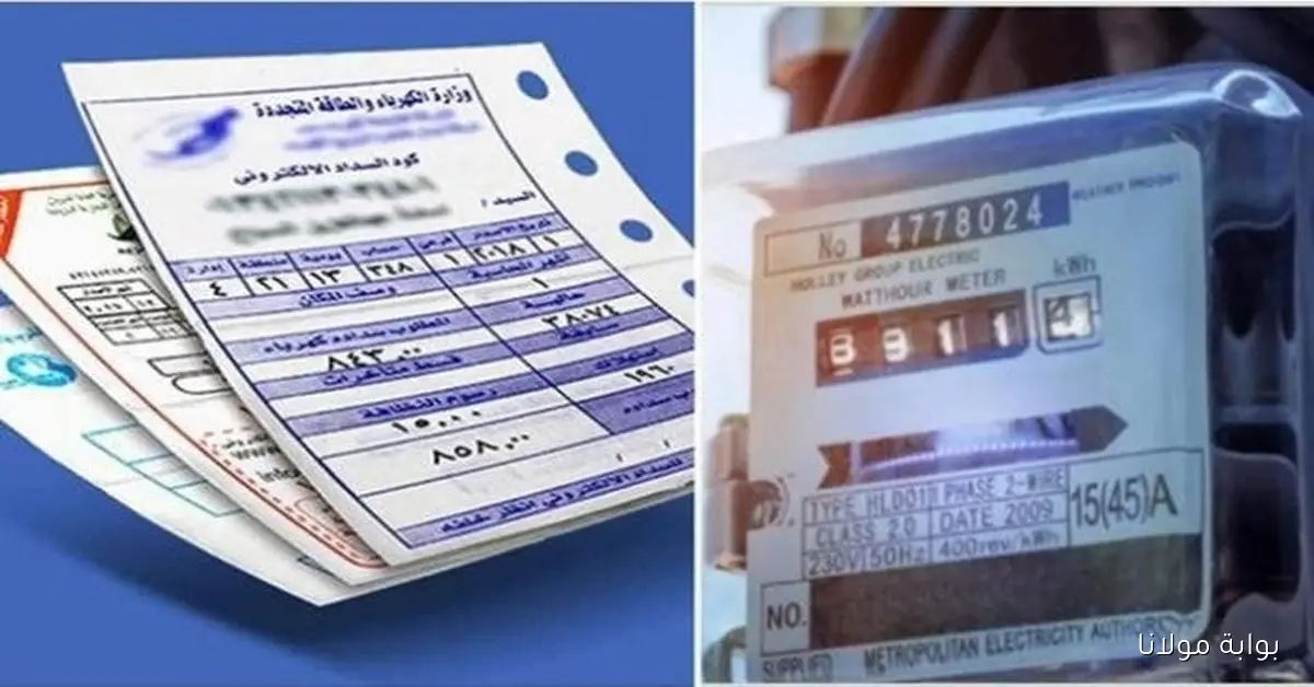 اكتشف كيفية الاستعلام عن فاتورة الكهرباء لشهر أكتوبر 2025 وطرق الدفع الإلكتروني المتاحة