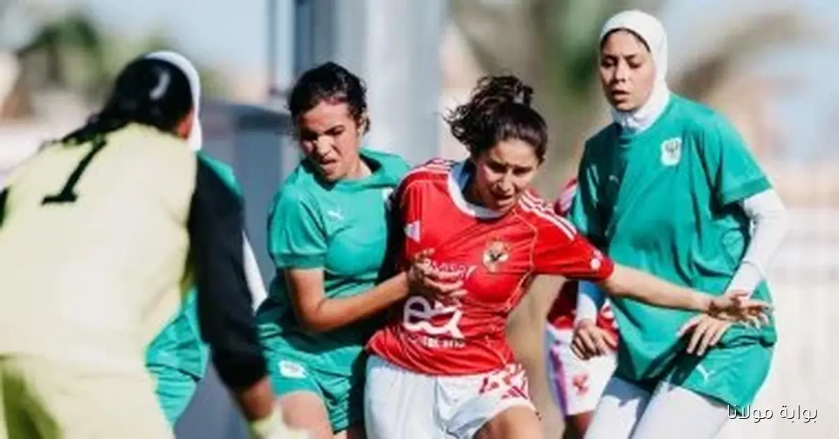 الأهلى يستعيد نغمة الانتصارات ويحقق فوزًا ساحقًا بخماسية أمام المصرى في دورى الكرة النسائية