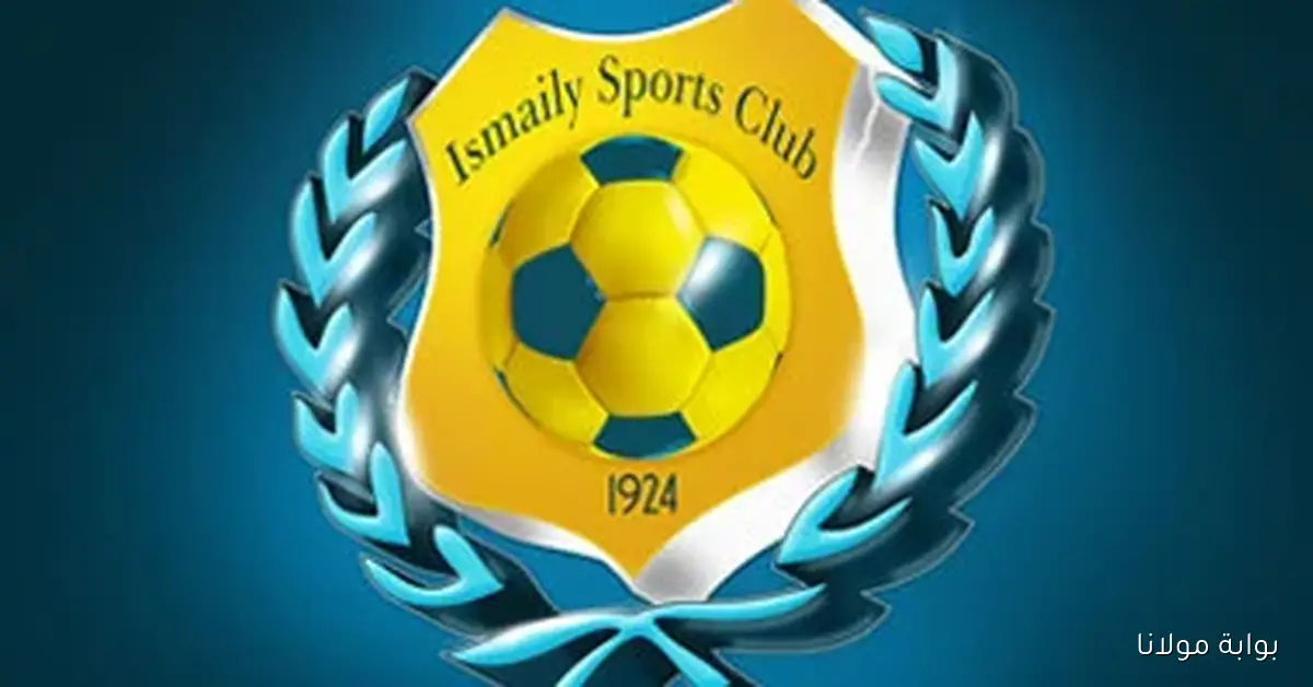 الإسماعيلي يعلن موعد انعقاد الجمعية العمومية لمناقشة تعديل اللائحة التنفيذية في 8 أكتوبر