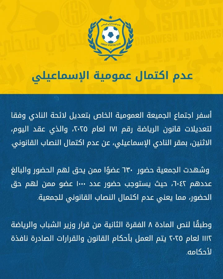 اجتماع الجمعية العمومية للنادي الإسماعيلي اجتماع الجمعية العمومية