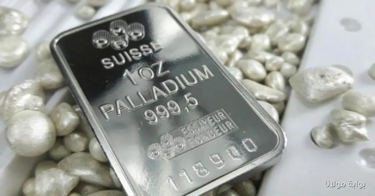 البلاديوم يسابق الذهب والبلاتين في سباق الأصول الآمنة