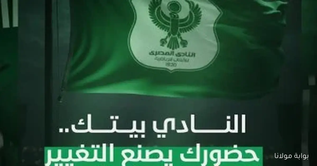 الجمعية العمومية للمصري تعقد اجتماعها غدًا لمناقشة تعديلات لائحة النظام