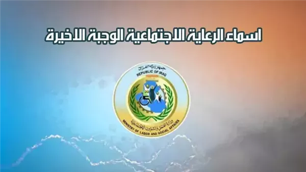 رابط مظلتي spa.gov.iq.. الاستعلام عن أسماء المشمولين بالرعاية الاجتماعية الوجبة الأخيرة 2025 العراق