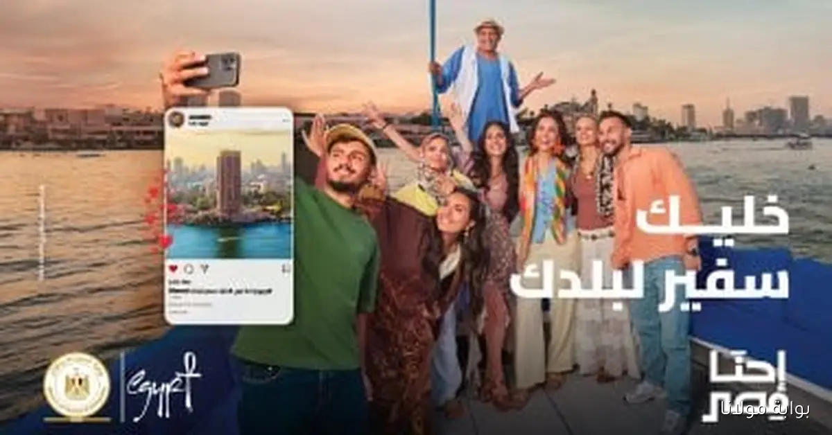 السياحة تطلق المرحلة الثالثة من حملة ‘إحنا مصر’ تحت شعار ‘أنت سفير لبلدك’ مع فيديو مميز