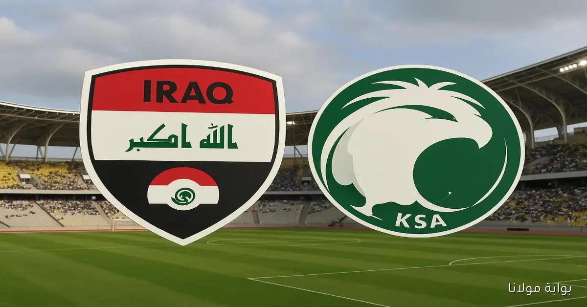 لعبة مصيرية.. موعد مباراة العراق والسعودية القادمة في تصفيات كاس العالم 2025 والقنوات الناقلة