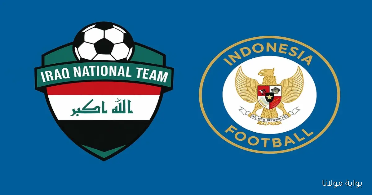 لعبة العراق المصيرية.. القنوات الناقلة لمباراة العراق بعد قليل ضد اندونيسيا بتصفيات المونديال ومعلق المباراة
