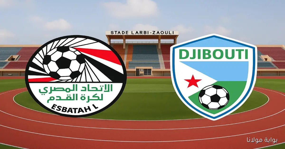 الفراعنة وحلم المونديال… القنوات الناقلة لمباراة مصر وجيبوتي اليوم بدقة عالية مع الترددات