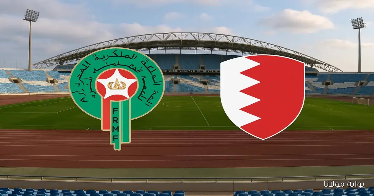 موعد مباراة المغرب والبحرين الودية في لقاء استعداد قوي لأسود الأطلس والأحمر