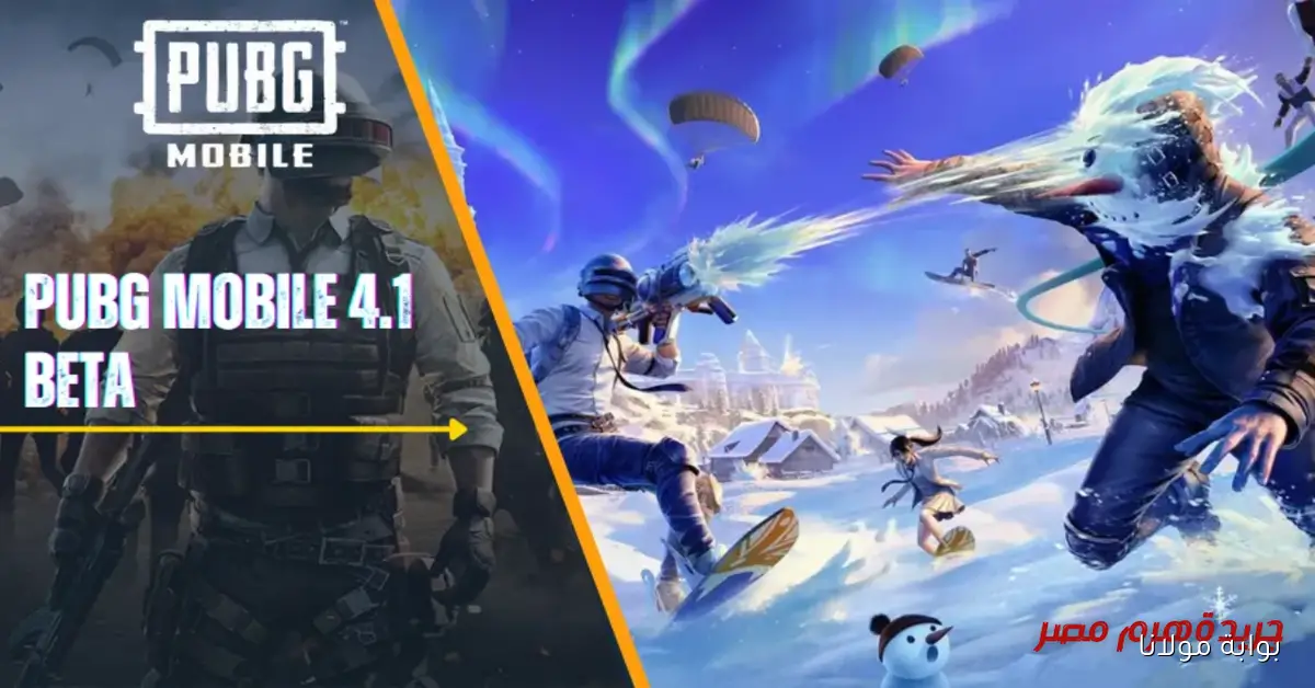 الآن تحديث ببجي موبايل 4.1.. أسلحة ثلجية ومغامرات في المود الجليدي
