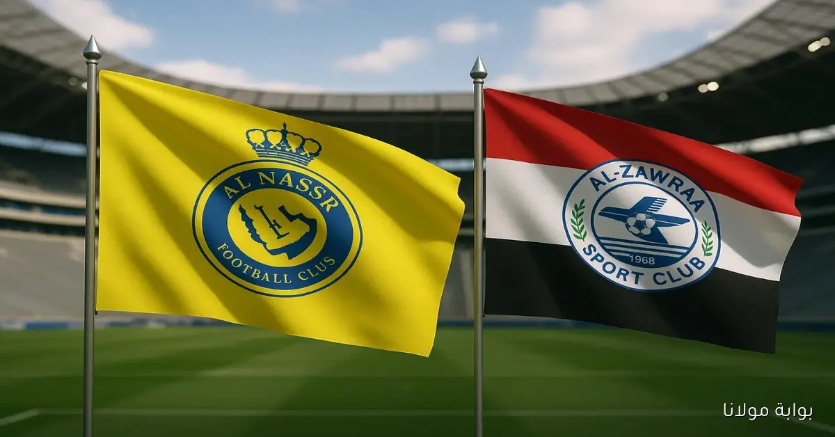 الدون يغيب.. موعد مباراة الزوراء ضد النصر اليوم والقنوات الناقلة والمعلق في دوري أبطال آسيا 2