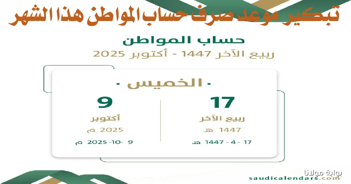 بأمر ملكي: صرف حساب المواطن مبكرًا في أكتوبر 2025 مع تفاصيل استثنائية للدفعة الـ 95