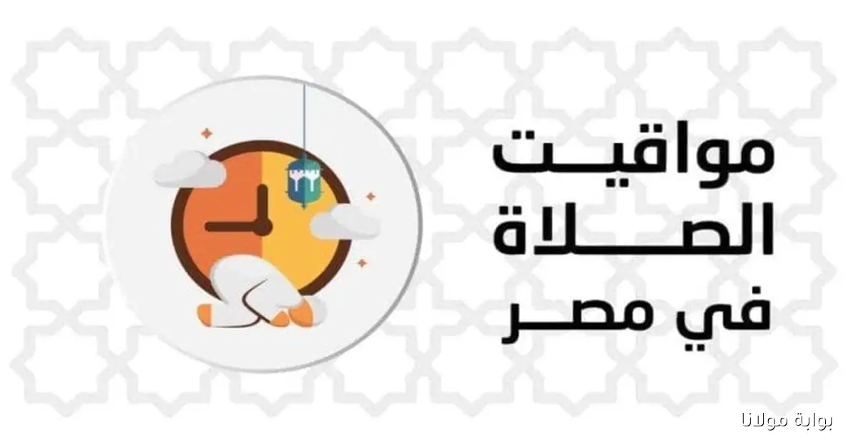 جمعه مباركه.. مواقيت الصلاة في مصر اليوم الجمعة 3 أكتوبر 2025