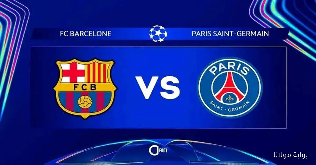 كلاسيكو جديد.. القنوات الناقلة لمباراة برشلونة وباريس سان جيرمان الآن في دوري الأبطال ومن المعلق