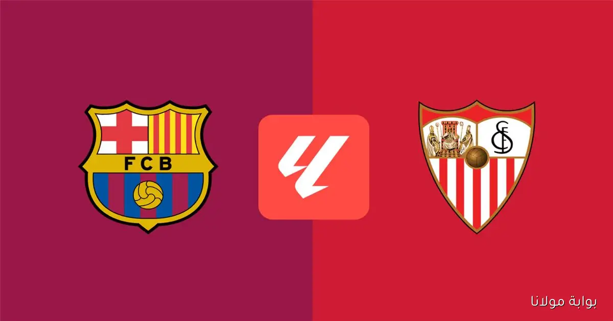 إنطلقت.. برشلونة في مواجهة نارية ضد إشبيلية اليوم الموعد والقناة الناقلة