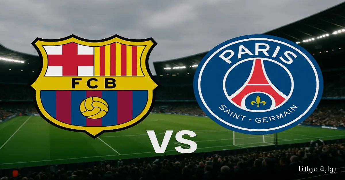 خسارة الكتالوني.. يــلاشـوت نتيجة مباراة برشلونة وباريس سان جيرمان لحظه بلحظه في دوري أبطال أوروبا