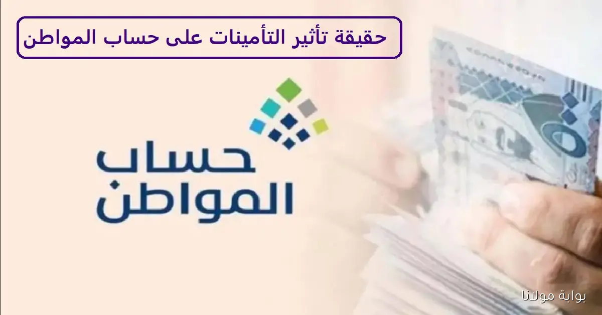 هل المستفيدون في السعودية على علم؟.. حساب المواطن يوضح علاقة دخل التأمينات بالدعم المالي