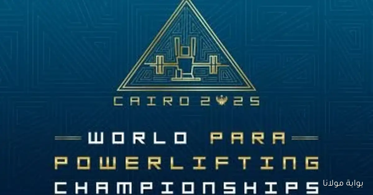 بطولة العالم لرفع الأثقال البارالمبي تحتضنها العاصمة الإدارية الجديدة
