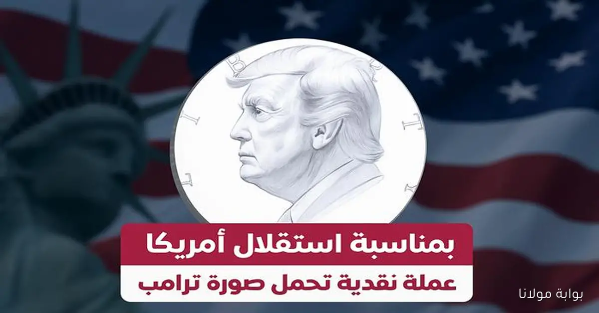 عملة نقدية تحمل صورة ترامب بمناسبة استقلال أمريكا