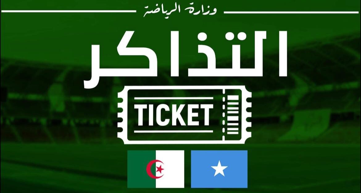 تذاكر مباراة الجزائر والصومال.. اعرف خطوات الحجز عبر Digitick الآن