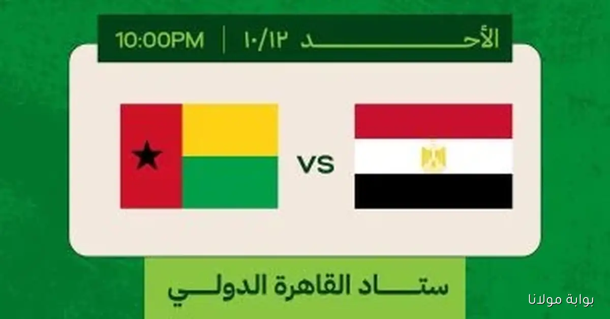 تذاكر مباراة مصر وغينيا بيساو متاحة الآن في تصفيات كأس العالم