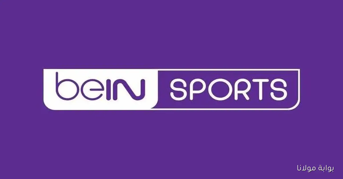 beIN Sports.. تردد بي إن سبورت المفتوحة 2025 الجديد بجودة HD على نايل سات