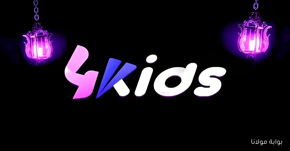 تردد قناة 4 Kids الجزائرية 2025 لمتابعة أغاني الأطفال وبرامج الكارتون المفضلة مجانًا