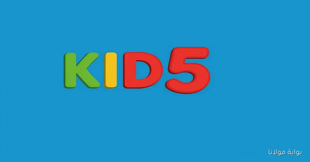 تردد قناة 5 Kids لمتابعة أفلام الكرتون الجديدة بلا توقف أو إعلان
