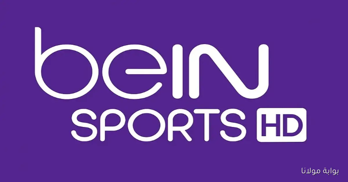 بدون اشتراك.. استقبل تردد قناة bein sport الإخبارية الجديدة